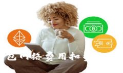 优质解析小狐钱包网络费用扣费方式及解决方案