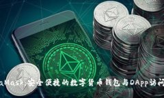 MetaMask：安全便捷的数字货币钱包与DApp访问工具