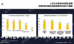 小狐钱包如何添加Algo网络以满足多链需求