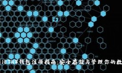 以太坊（ETH）钱包注册指南：安全存储与管理你
