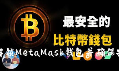 如何解锁MetaMask钱包并确保安全性