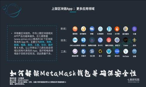 如何解锁MetaMask钱包并确保安全性