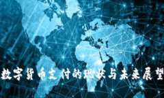 数字货币支付的现状与未来展望