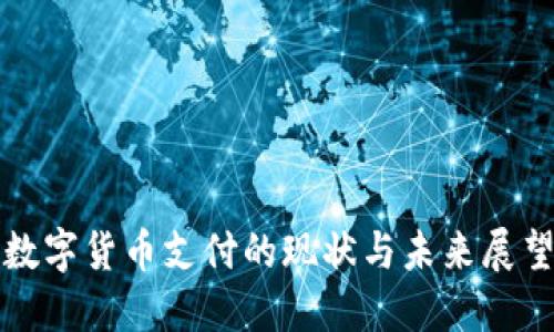 数字货币支付的现状与未来展望