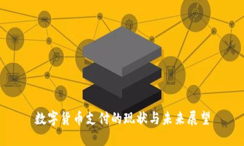 数字货币支付的现状与未来展望