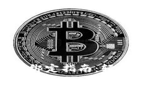 小狐钱包微信号绑定指南：轻松实现资金管理