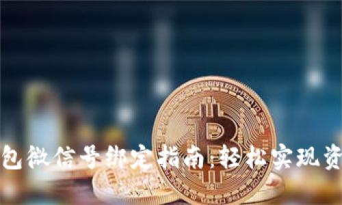 小狐钱包微信号绑定指南：轻松实现资金管理