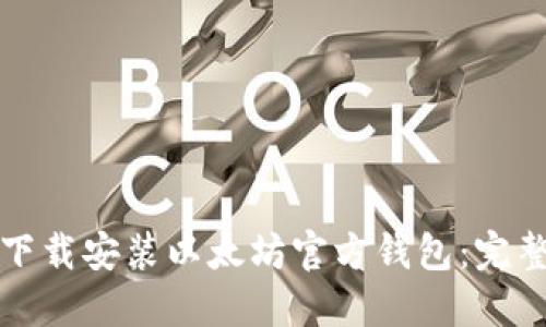 如何下载安装以太坊官方钱包：完整指南