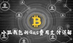 小狐钱包的Gas费用支付详解