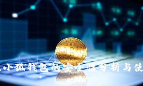 手机版小狐钱包的安全性分析与使用指南