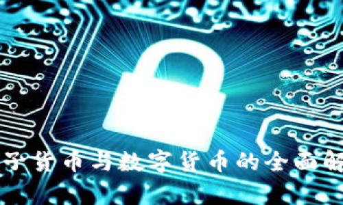 电子货币与数字货币的全面解析