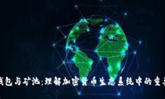 : 以太坊钱包与矿池：理解加密货币生态系统中的