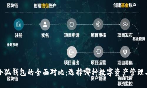  TP钱包与小狐钱包的全面对比：选择哪种数字资产管理工具更合适？