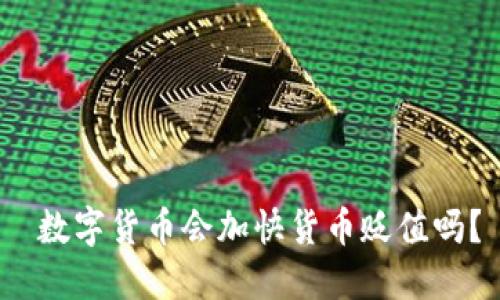  数字货币会加快货币贬值吗？