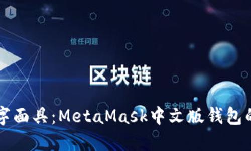 深入探索数字面具：MetaMask中文版钱包的优势与应用