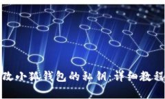 如何安全更改小狐钱包的私钥：详细教程与注意