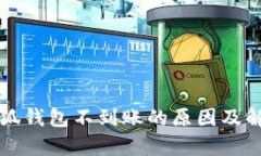 解析小狐钱包不到账的原因及解决方案