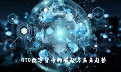 : GTO数字货币的崛起与未来趋势