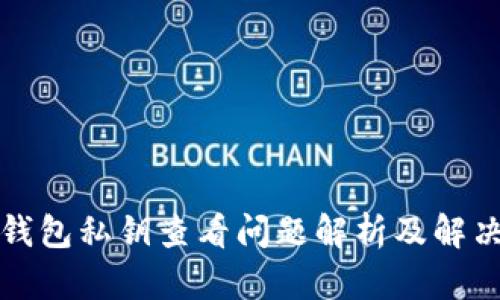 小狐钱包私钥查看问题解析及解决方案