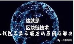 小狐钱包不显示额度的原因及解决方法