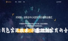 以太坊钱包实现技术：从基础到实践的全面解析