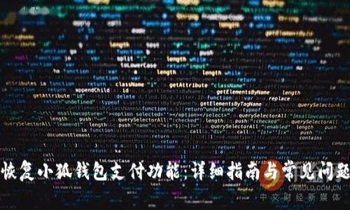 如何恢复小狐钱包支付功能：详细指南与常见问题解答