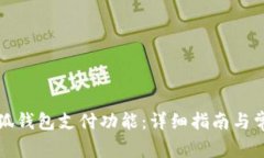如何恢复小狐钱包支付功能：详细指南与常见问