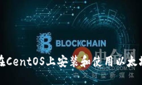 如何在CentOS上安装和使用以太坊钱包
