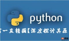 小狐钱包为何一直转圈？深度探讨其原因与解决