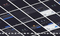 数字货币结算网站解析：数字时代的金融新选项