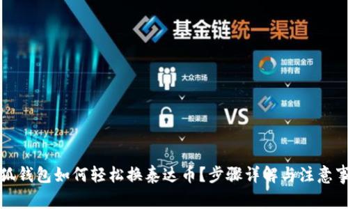 小狐钱包如何轻松换泰达币？步骤详解与注意事项