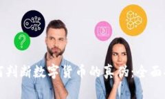 如何判断数字货币的真伪：全面指南