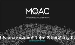 手机Metamask：加密货币时代的数字钱包革命