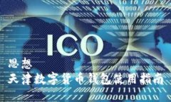 思想  天津数字货币钱包使用指南
