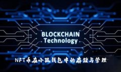NFT币在小狐钱包中的存储与管理