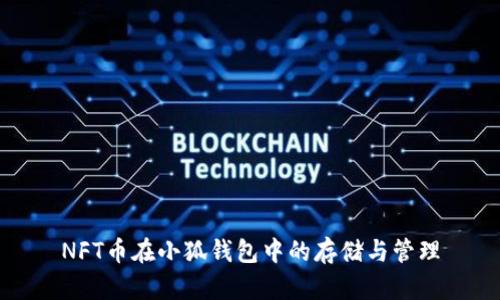 NFT币在小狐钱包中的存储与管理