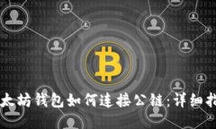 以太坊钱包如何连接公链：详细指南