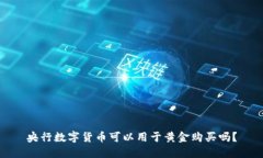 央行数字货币可以用于黄金购买吗？