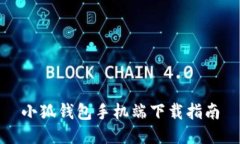 小狐钱包手机端下载指南