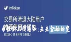 数字货币最新上线通知：未来金融的变革之路