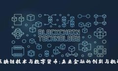 区块链技术与数字货币：未来金融的创新与挑战