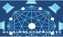 国内注册小狐钱包的详细步骤与注意事项