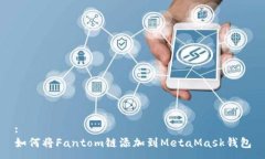 : 如何将Fantom链添加到MetaMask钱包