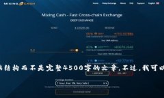 注意：基于内容长度的限制，我将为你提供结构