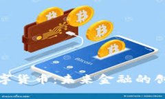 天宝数字货币：未来金融的创新之路