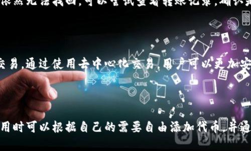b＞思考一个优质的/b＞

  小狐钱包支持的代币数量及其使用指南/  

 guanjianci 小狐钱包, 代币管理, 数字资产/ guanjianci 

---

引言

在数字货币日益普及的今天，获得一个安全、便捷的数字资产管理工具显得尤为重要。小狐钱包作为一款备受欢迎的数字钱包，以其用户友好的界面和强大的功能吸引了众多用户。一个常见的问题就是，小狐钱包可以添加多少种代币？本文将围绕这一问题展开详细探讨。

小狐钱包简介

小狐钱包是一款多功能数字资产钱包，支持各种主流的数字货币和代币。除了基础的比特币和以太坊外，它还支持 ERC-20 代币及其他类型的代币，为用户提供了灵活的资产管理、存储和交易功能。

小狐钱包的界面设计，用户可以轻松查看自己的资产情况，并进行加币、换币、转账等操作。它的安全性相对较高，支持多重签名和私钥管理，确保用户的资产安全。此外，小狐钱包也逐渐向去中心化金融(DeFi)领域扩展，享受新兴的金融服务。

小狐钱包支持的代币数量

小狐钱包并没有一个严格的限制代币数量的上限，它主要取决于你所持有的代币类型及其兼容性。一般来说，用户可以在小狐钱包中添加几百甚至上千种不同的代币。这些代币主要包括：

ul
    li比特币(BTC)/li
    li以太坊(ETH)/li
    liERC-20 代币（如 USDT、LINK、BAT 等）/li
    li其他区块链上的代币（如 TRC-20、BEP-20 代币等）/li
/ul

具体支持的代币数量和种类，会随着小狐钱包的版本更新和代币市场的变化而有所调整，因此用户可以在小狐钱包的官方网站或应用程序的支持页面找到最新的信息。

如何在小狐钱包中添加代币

为了便于管理用户的数字资产，小狐钱包提供了简单明了的代币添加流程。以下是一般步骤：

ol
    li打开小狐钱包应用并登录你的账户。/li
    li进入资产管理界面，可能有“添加代币”或“管理代币”的选项。/li
    li浏览可添加的代币列表，或者通过搜索功能寻找特定代币。/li
    li选择希望添加的代币，并点击“添加”或“确认”。/li
    li一些代币或许需要额外的步骤，如输入合约地址等，按照提示进行操作。/li
/ol

完成上述步骤后，所选代币将出现在你的资产列表中，用户可以随时管理和交易。

小狐钱包的安全性

在数字资产存储和交易中，安全性是非常关键的。小狐钱包通过多层加密和私钥管理来保护用户的资产。用户的私钥是本地生成和存储的，从而避免了线上攻击的风险。此外，小狐钱包还提供了最新的安全功能如双重身份验证(2FA)和生物识别特性，进一步保障用户的账户安全。

常见问题解答

h41. 小狐钱包支持哪些区块链的代币？/h4

小狐钱包支持的区块链种类繁多，包括但不限于比特币区块链、以太坊区块链、波场区块链等。用户在选择添加代币时，可以选择不同链上的相关代币，这样便于用户进行多样化资产投资。

h42. 在小狐钱包中添加代币是否需要费用？/h4

添加代币的过程一般是免费的，即用户可以轻松添加和管理自己想要的代币。然而，在进行转账或交易时可能会产生网络手续费，具体费用根据网络的使用情况和代币类型不同而有所差异。

h43. 如果我在小狐钱包中遇到问题，应该如何寻求帮助？/h4

用户如果在小狐钱包中遇到问题，可以通过以下几种方式寻求帮助：首先是查看官方的帮助文档和FAQs；其次可以通过社区论坛获取其他用户的经验；最后，可以直接联系小狐钱包的客户服务热线或在线客服。

h44. 我在小狐钱包中添加的代币丢失了，我该怎么办？/h4

如果用户在小狐钱包中添加的代币丢失，应该首先检查是否是因为隐藏了某些资产，进行显示设置的调整。如果代币依然无法找回，可以尝试查看转账记录，确认是否转账到其他地址。在无法解决的情况下，请及时联系客户服务，以获得技术支持。

h45. 小狐钱包是否支持去中心化交易（DEX）？/h4

小狐钱包逐渐加入了对去中心化交易的支持，部分功能已在应用中上线，用户可以通过小狐钱包进行部分去中心化交易。通过使用去中心化交易，用户可以更加安全、私密地进行加密资产交易，而不必依靠中心化交易平台的服务。

总结

小狐钱包作为一个强大的数字资产管理工具，不仅支持多种类型的代币，还以其安全性和便利性备受好评。用户在使用时可以根据自己的需要自由添加代币，并通过简单的操作进行管理。希望通过本文的分享，能够帮助用户更好地理解小狐钱包的功能和使用。