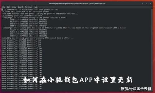 如何在小狐钱包APP中设置更新