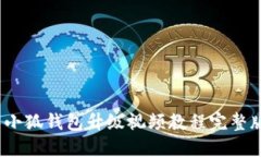  小狐钱包升级视频教程完整版