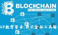 CHF数字货币：新兴金融工具解析