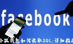 小狐钱包如何收取SOL：详细指南